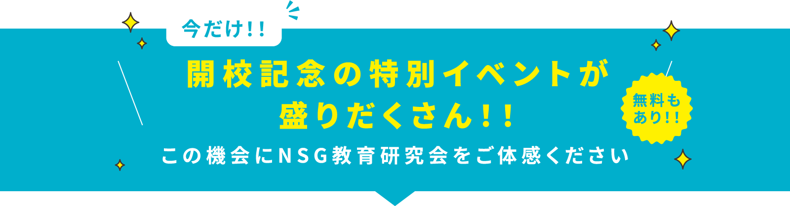 開校記念の無料イベントが盛りだくさん!!この機会にNSG教育研究会をご体感ください