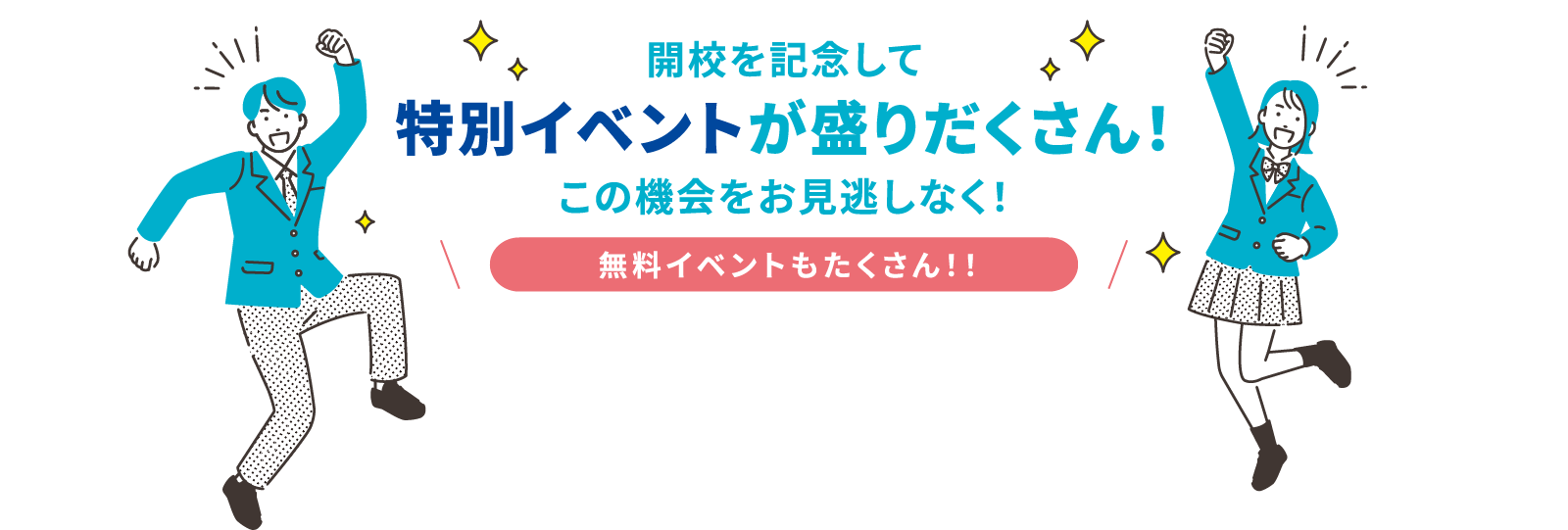 開校を記念して無料イベントが盛りだくさん!