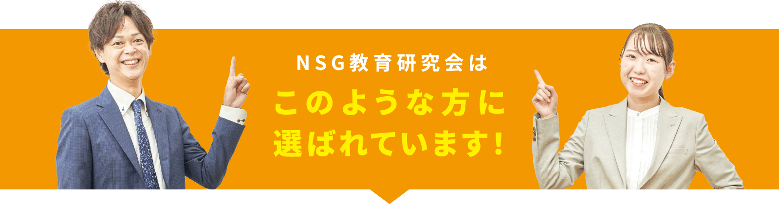 NSG教育研究会はこのような方に選ばれています!