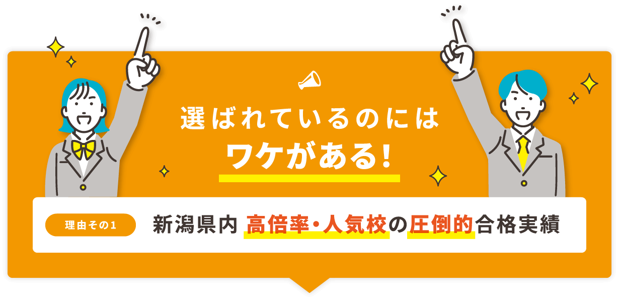 選ばれているのにはワケがある!理由その1新潟県内 高倍率・人気校の圧倒的合格実績