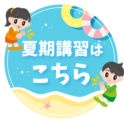 夏期講習はこちら