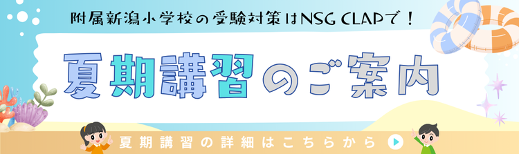 夏期講習