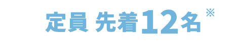 定員 先着12名