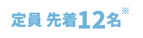 定員 先着12名