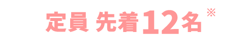 定員 先着12名
