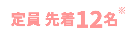 定員 先着12名