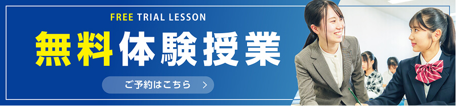 無料体験授業 ご予約はこちら