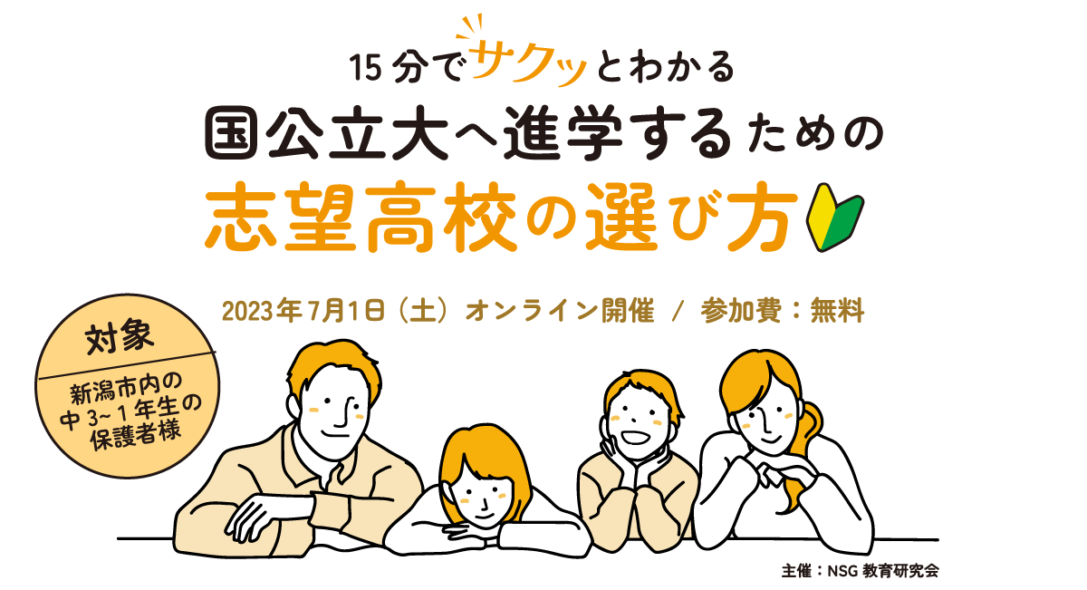国公立大へ 進学するための志望高校の選び方