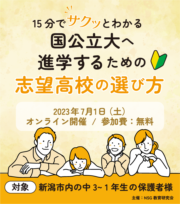 国公立大へ 進学するための志望高校の選び方