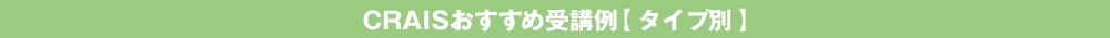 CRAISおすすめ受講例【タイプ別】