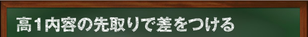 高1内容の先取りで差をつける