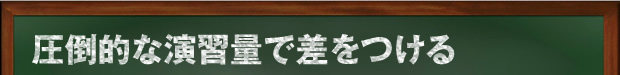 圧倒的な演習量で差をつける