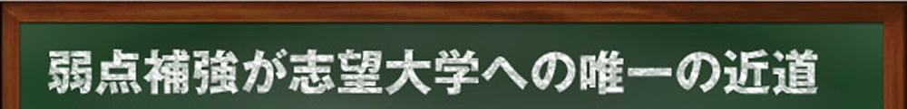 弱点補強が志望大学への唯一の近道