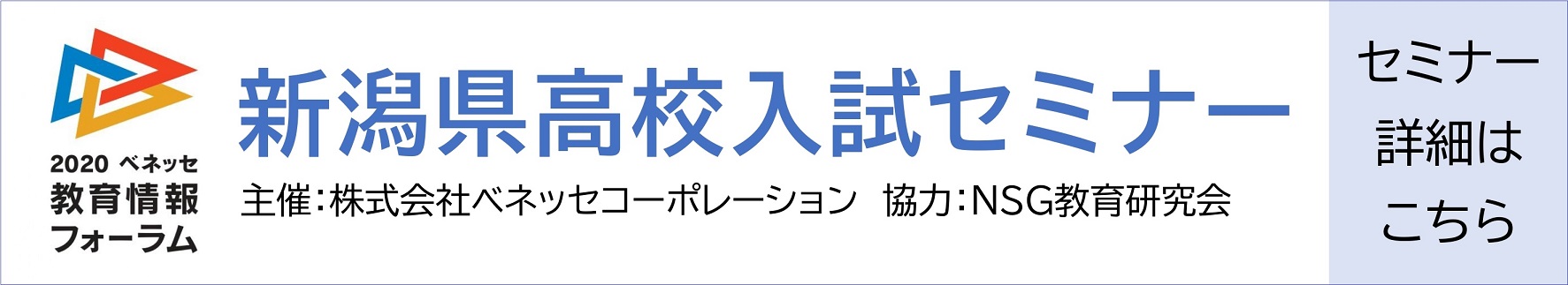 新潟県高校入試セミナｰ