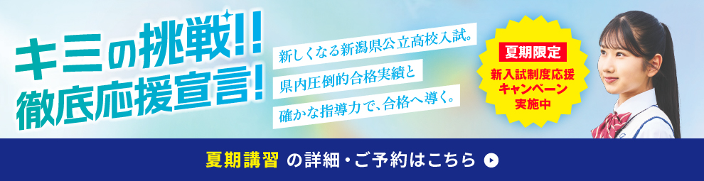 夏期講習
