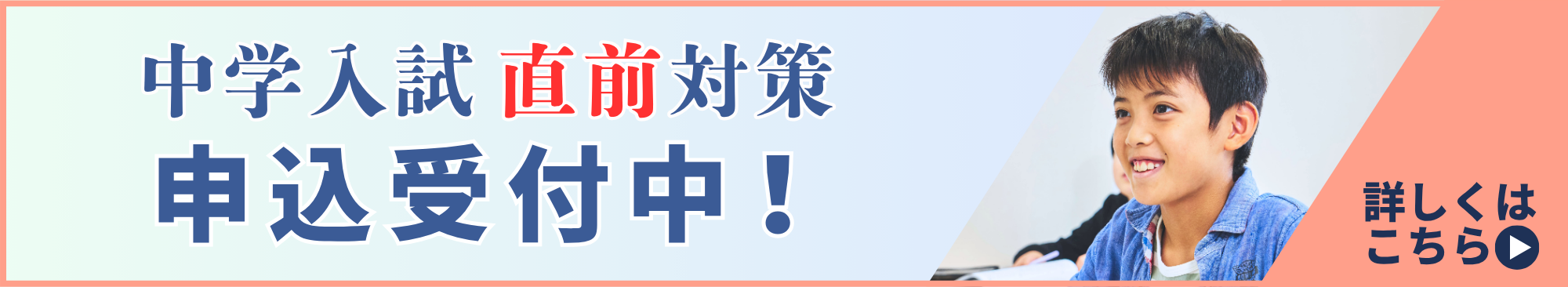 中学入試直前対策