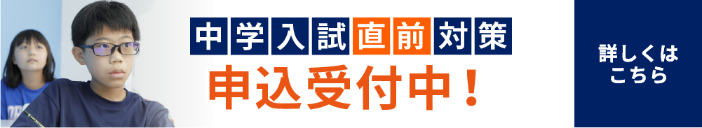 中学入試直前対策