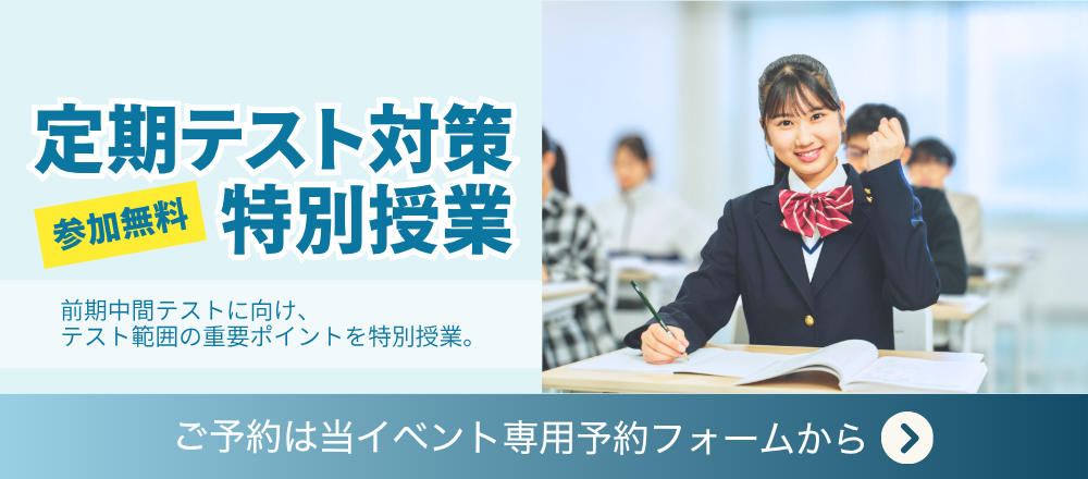 定期テスト対策授業
