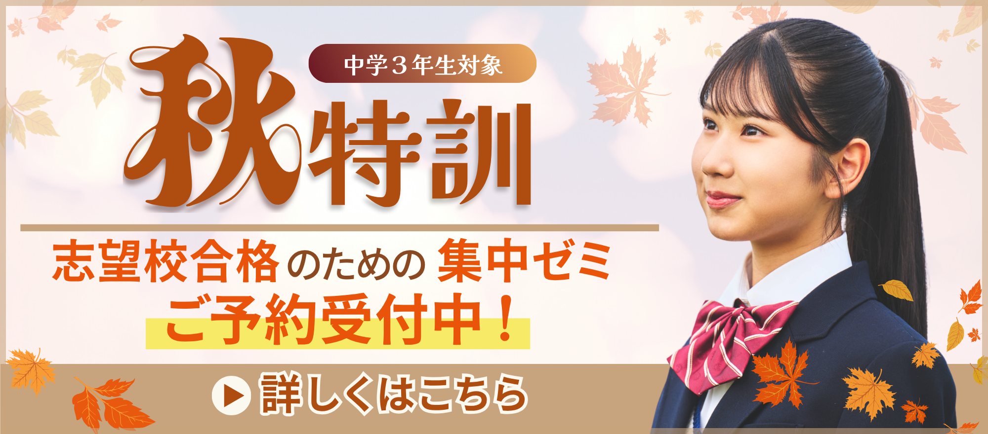 秋特訓集中ゼミ ご予約受付中