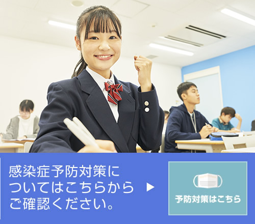 感染症予防について