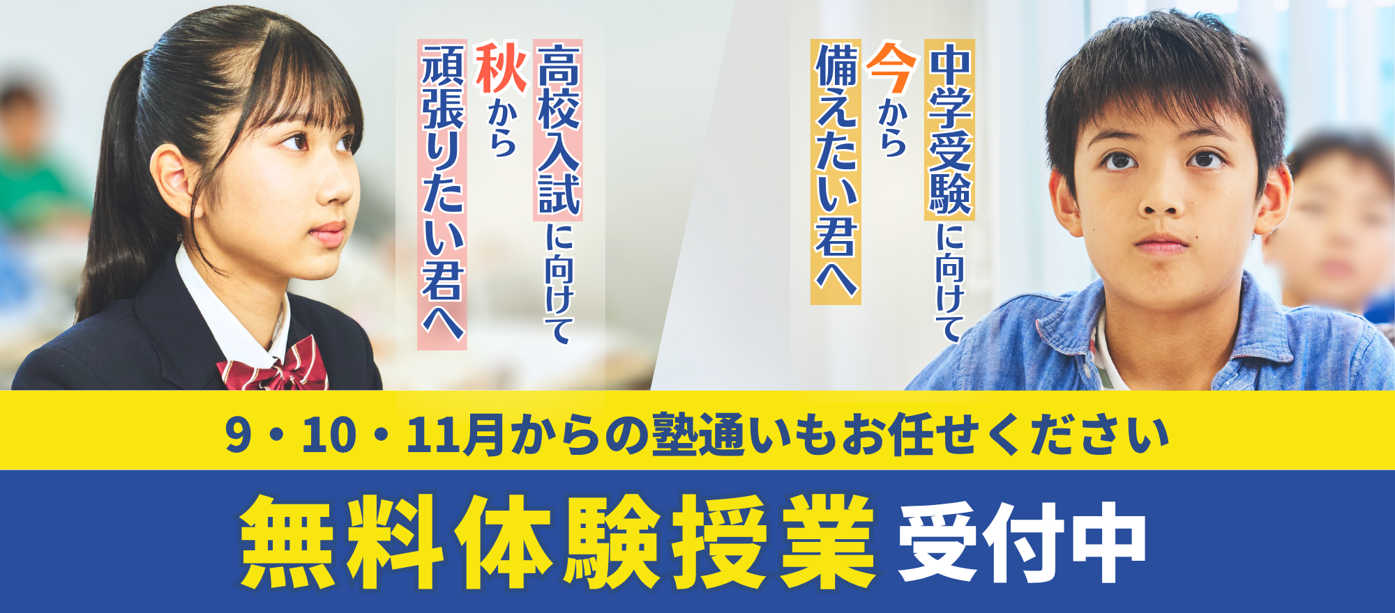 無料体験授業受付中