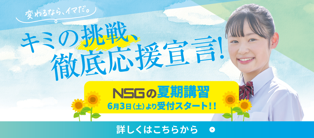 夏期講習