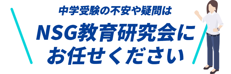 中学受験の不安や疑問はNSG教育研究会にお任せください