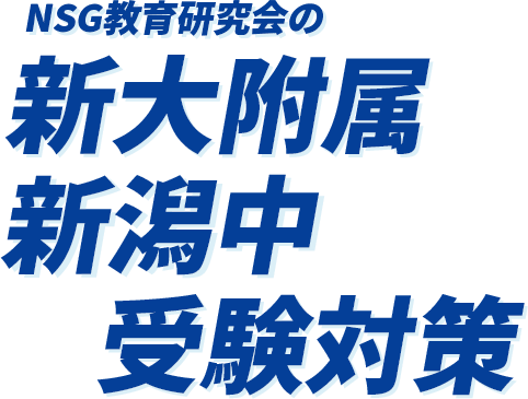 NSG教育研究会の附属中受験対策