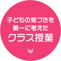 子どもの気づきを第一に考えたクラス授業