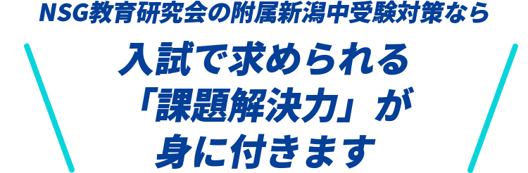 NSG教育研究会の附属新潟中受験対策なら入試で求められる「課題解決力」が身に付きます