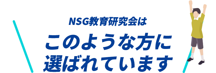 NSG教育研究会はこのような方に選ばれています