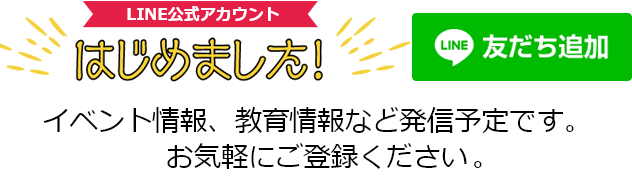 LINE公式アカウントはじめました！