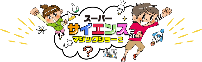 スーパーサイエンスマジックショー