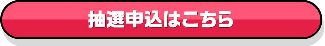 抽選のお申し込みはこちら