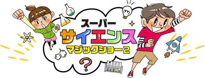 スーパーサイエンスマジックショー