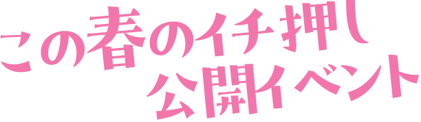 この冬のイチ押しイベント