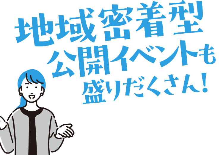 地域密着型イベントも盛りだくさん