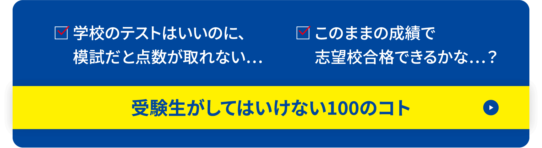 受験生がしてはいけない100のコト