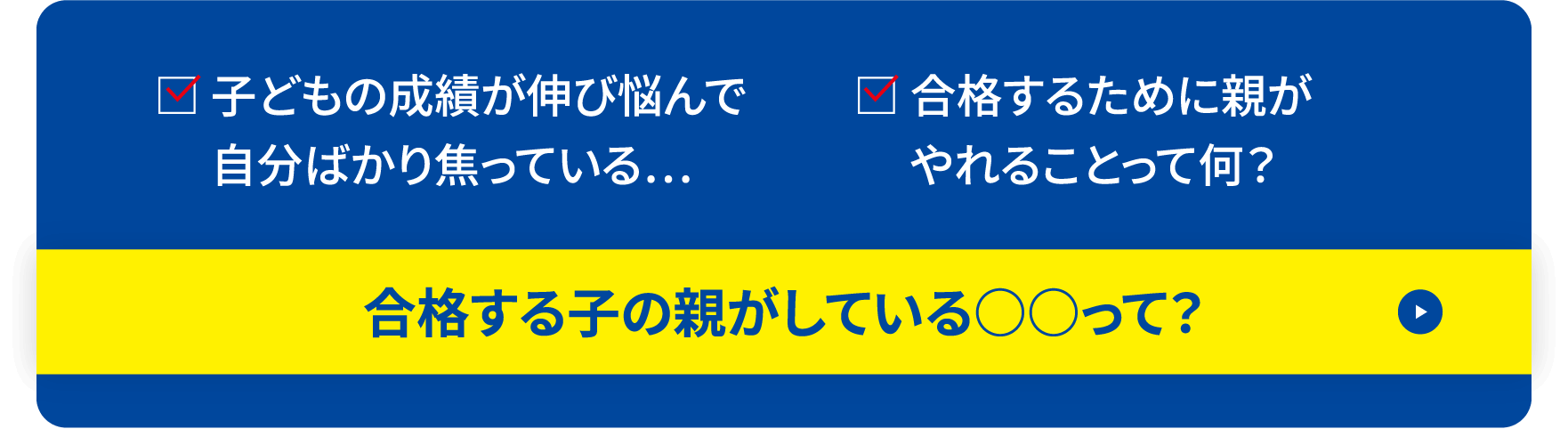 合格する子の親がしている○○って？