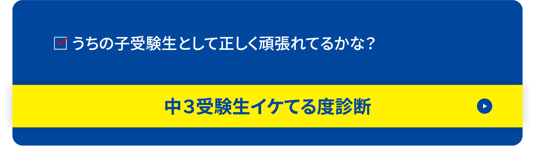 中３受験生イケてる度診断