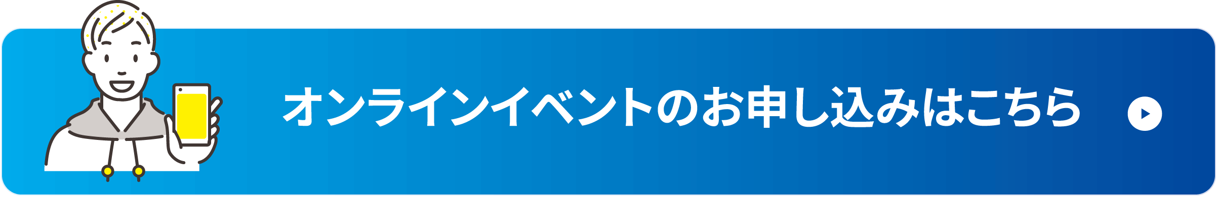 オンラインイベントのお申し込みはこちら