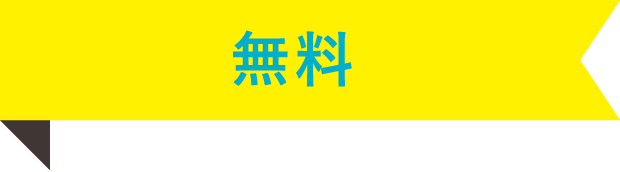 無料