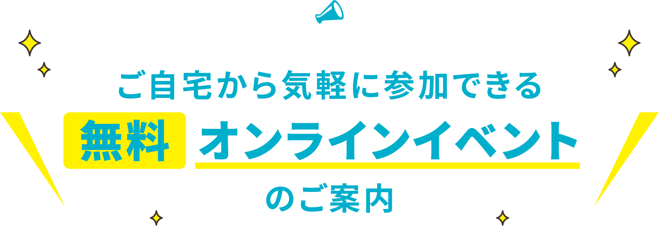 ご自宅から気軽に参加できる無料オンラインイベントのご案内