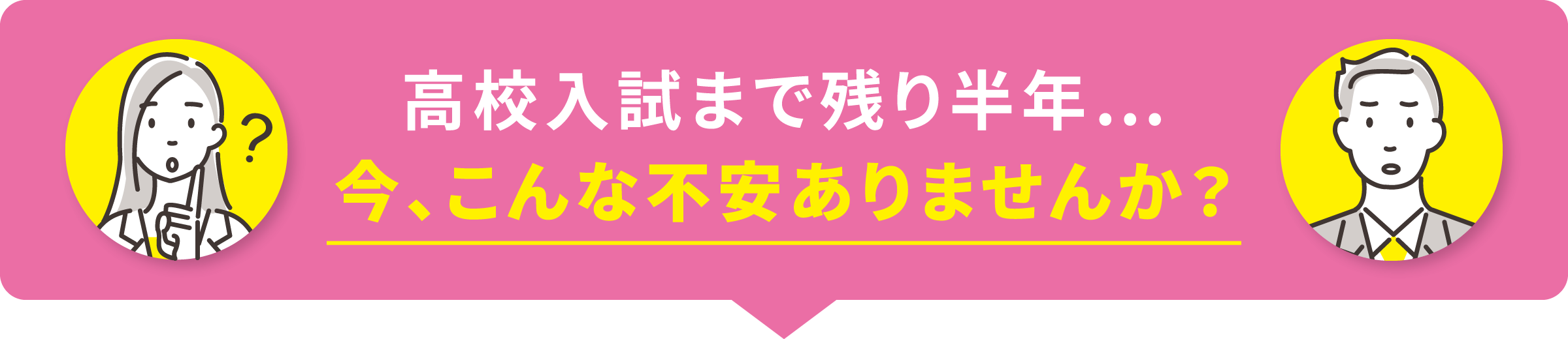 高校入試まで残り半年…今、こんな不安ありませんか？
