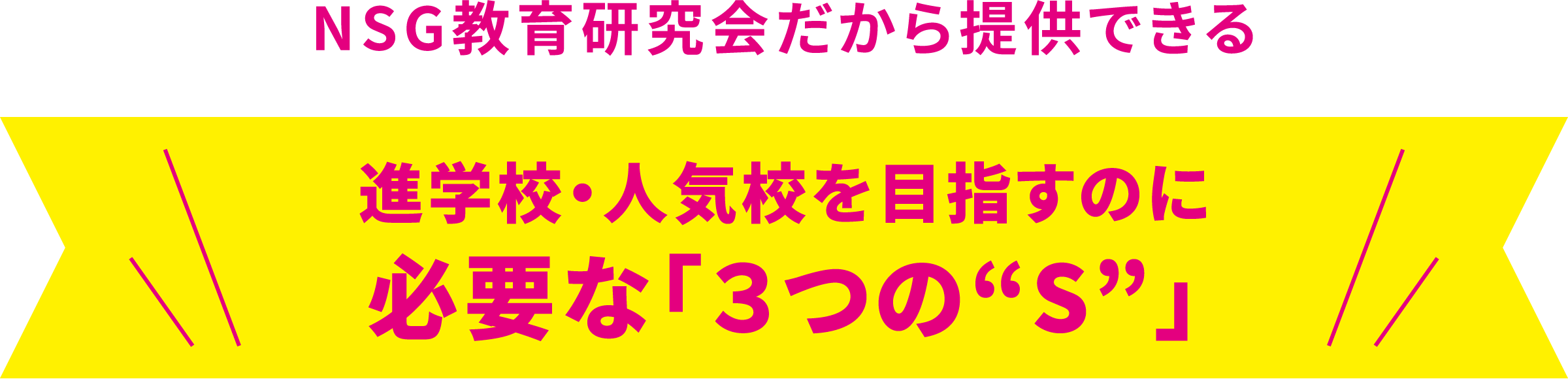NSG教育研究会だから提供できる進学校・人気校を目指すのに必要な「３つの“S”」