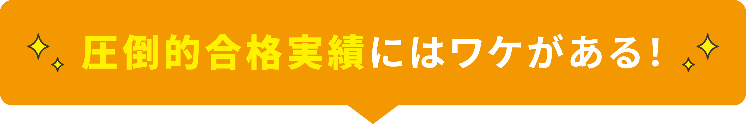 圧倒的合格実績にはワケがある！