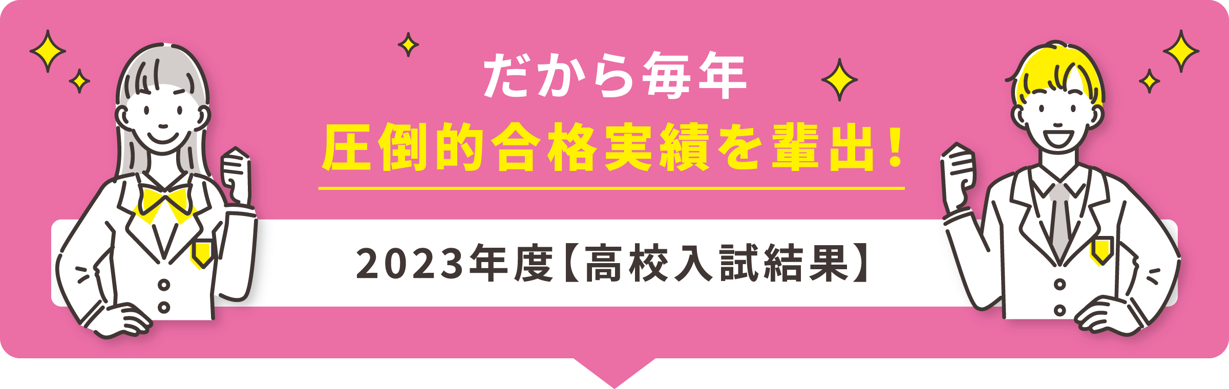 2023年度【高校入試結果】