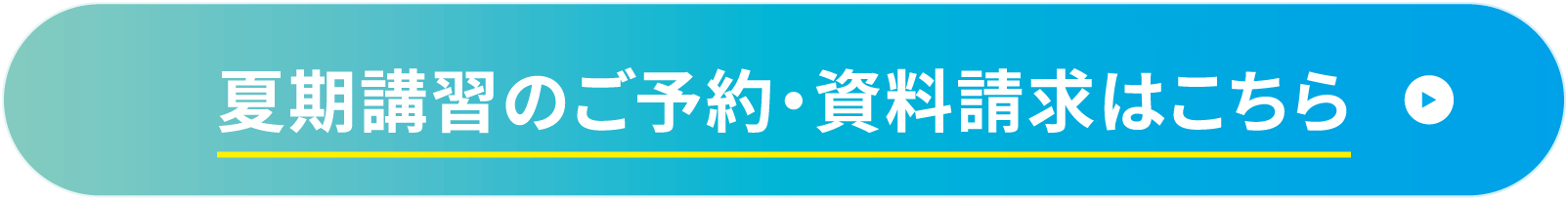 夏期講習のご予約はこちら