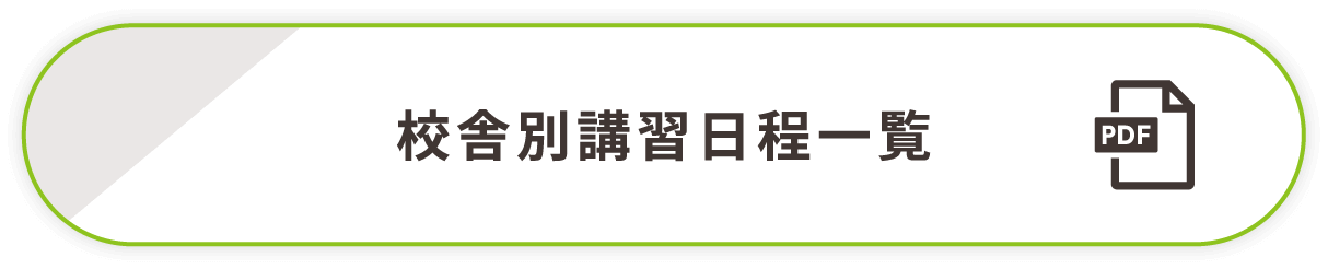 校舎別講習日程一覧