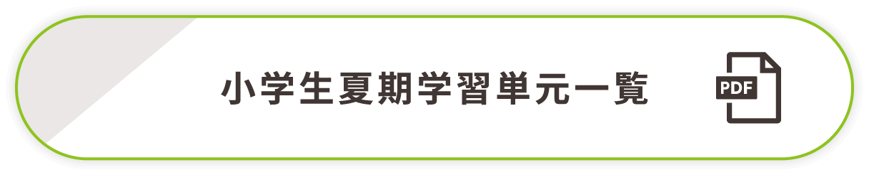 小学生夏期学習単元一覧